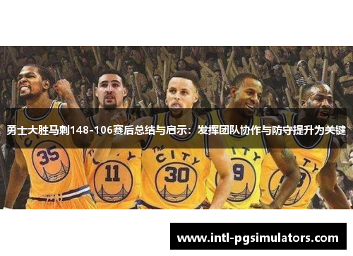 勇士大胜马刺148-106赛后总结与启示：发挥团队协作与防守提升为关键