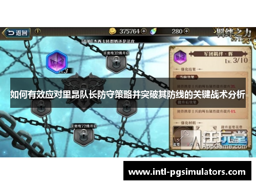 如何有效应对里昂队长防守策略并突破其防线的关键战术分析