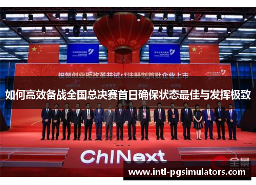 如何高效备战全国总决赛首日确保状态最佳与发挥极致