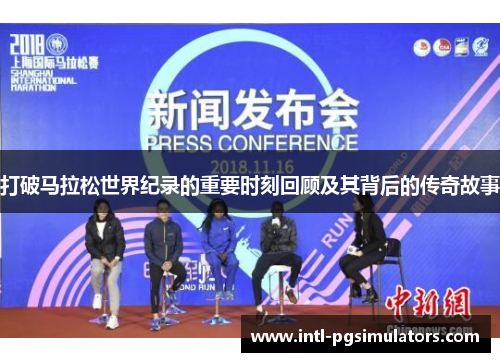 打破马拉松世界纪录的重要时刻回顾及其背后的传奇故事