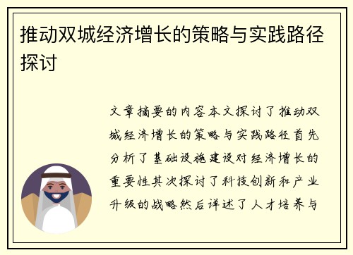 推动双城经济增长的策略与实践路径探讨