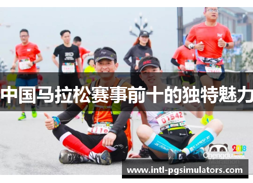 中国马拉松赛事前十的独特魅力