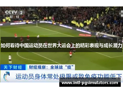 如何看待中国运动员在世界大运会上的精彩表现与成长潜力