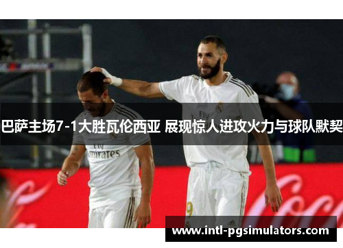 巴萨主场7-1大胜瓦伦西亚 展现惊人进攻火力与球队默契