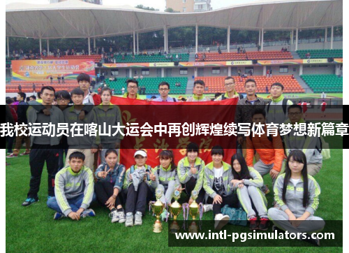 我校运动员在喀山大运会中再创辉煌续写体育梦想新篇章