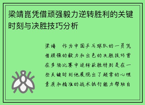 梁靖崑凭借顽强毅力逆转胜利的关键时刻与决胜技巧分析