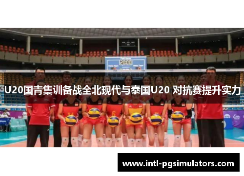 U20国青集训备战全北现代与泰国U20 对抗赛提升实力