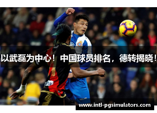 以武磊为中心！中国球员排名，德转揭晓！