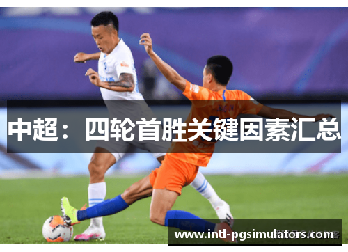 中超：四轮首胜关键因素汇总
