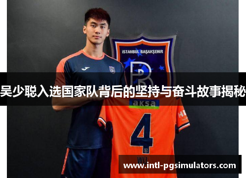 吴少聪入选国家队背后的坚持与奋斗故事揭秘