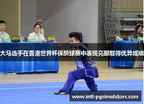 大马选手在香港世界杯保龄球赛中表现亮眼取得优异成绩