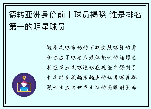 德转亚洲身价前十球员揭晓 谁是排名第一的明星球员