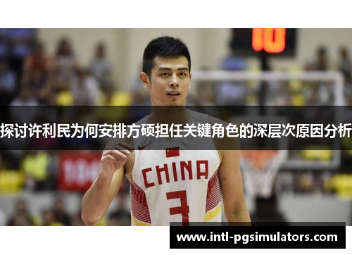 探讨许利民为何安排方硕担任关键角色的深层次原因分析