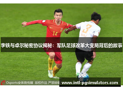 李铁与卓尔秘密协议揭秘：军队足球改革大变局背后的故事