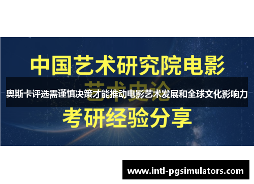 奥斯卡评选需谨慎决策才能推动电影艺术发展和全球文化影响力