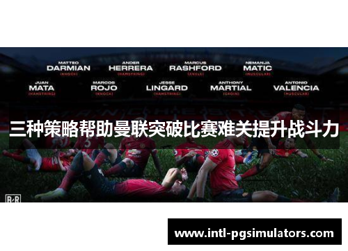 三种策略帮助曼联突破比赛难关提升战斗力