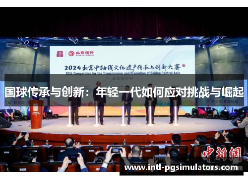 国球传承与创新：年轻一代如何应对挑战与崛起