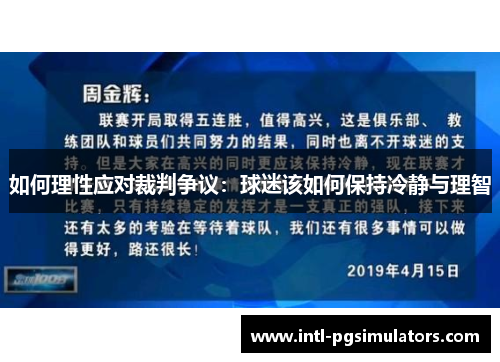 如何理性应对裁判争议：球迷该如何保持冷静与理智