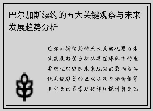 巴尔加斯续约的五大关键观察与未来发展趋势分析