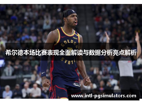 希尔德本场比赛表现全面解读与数据分析亮点解析