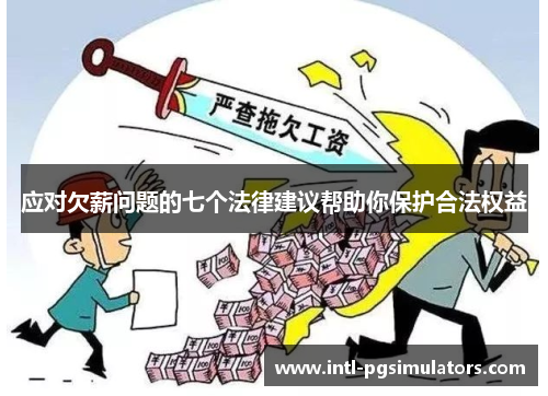 应对欠薪问题的七个法律建议帮助你保护合法权益