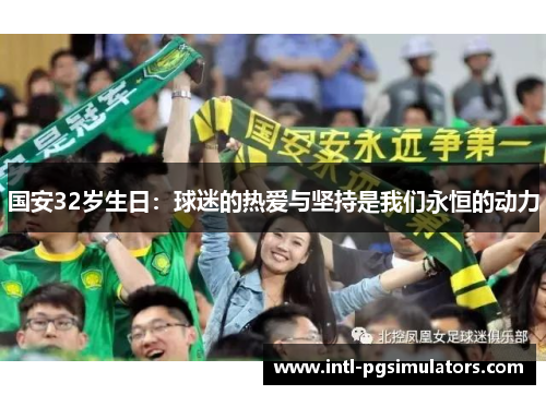 国安32岁生日：球迷的热爱与坚持是我们永恒的动力