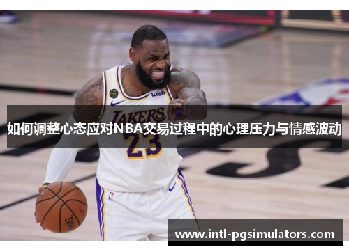 如何调整心态应对NBA交易过程中的心理压力与情感波动
