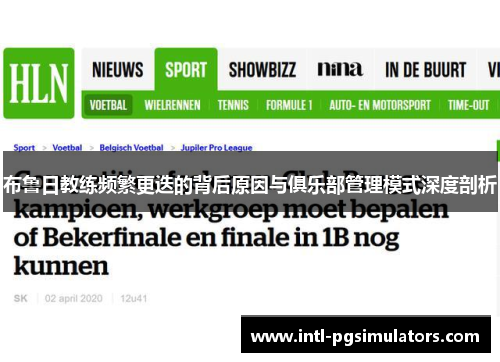 布鲁日教练频繁更迭的背后原因与俱乐部管理模式深度剖析