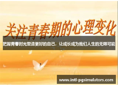 把握青春时光塑造更好的自己，让成长成为我们人生的无限可能