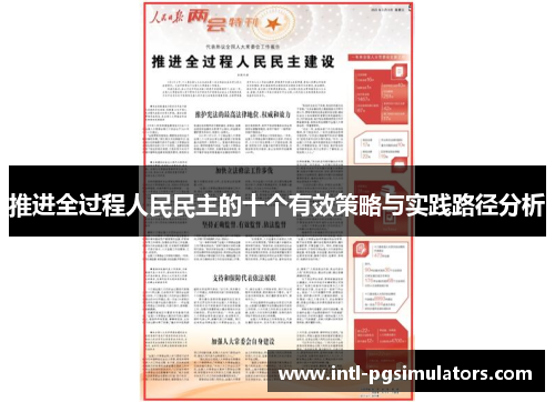 推进全过程人民民主的十个有效策略与实践路径分析