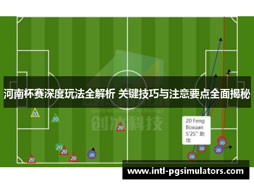 河南杯赛深度玩法全解析 关键技巧与注意要点全面揭秘