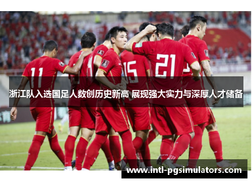 浙江队入选国足人数创历史新高 展现强大实力与深厚人才储备