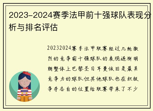2023-2024赛季法甲前十强球队表现分析与排名评估