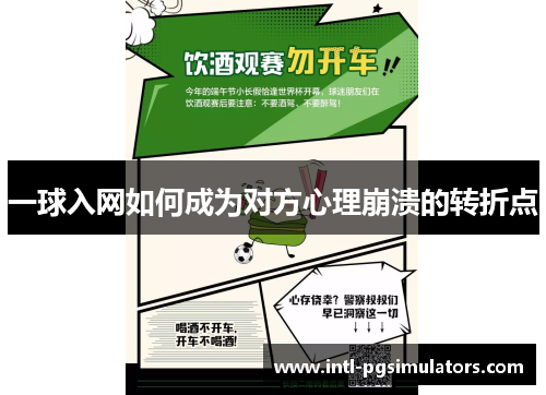 一球入网如何成为对方心理崩溃的转折点