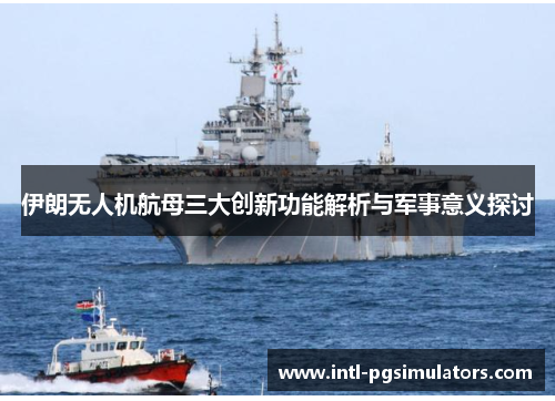 伊朗无人机航母三大创新功能解析与军事意义探讨