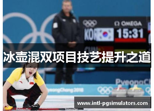 冰壶混双项目技艺提升之道