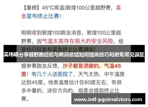 吴玮曦分享越野跑经验与教训总结如何提高技巧和避免常见误区