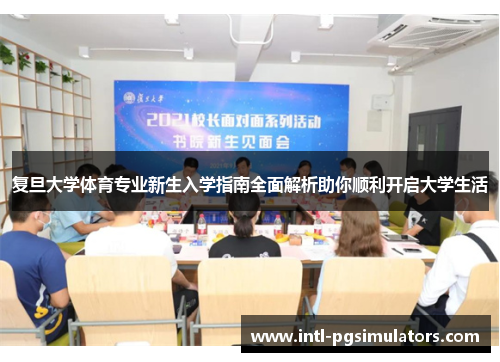 复旦大学体育专业新生入学指南全面解析助你顺利开启大学生活