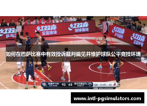 如何在巴萨比赛中有效投诉裁判偏见并维护球队公平竞技环境