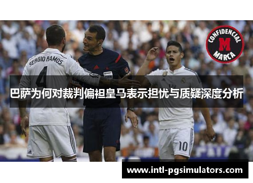巴萨为何对裁判偏袒皇马表示担忧与质疑深度分析