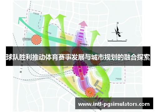 球队胜利推动体育赛事发展与城市规划的融合探索