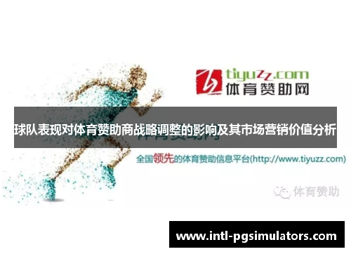 球队表现对体育赞助商战略调整的影响及其市场营销价值分析