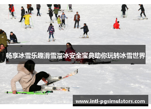 畅享冰雪乐趣滑雪溜冰安全宝典助你玩转冰雪世界