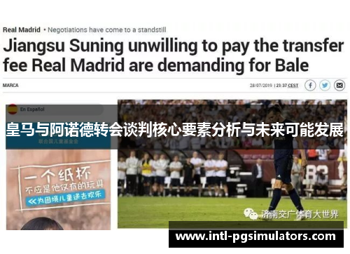 皇马与阿诺德转会谈判核心要素分析与未来可能发展