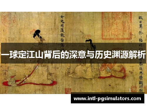 一球定江山背后的深意与历史渊源解析