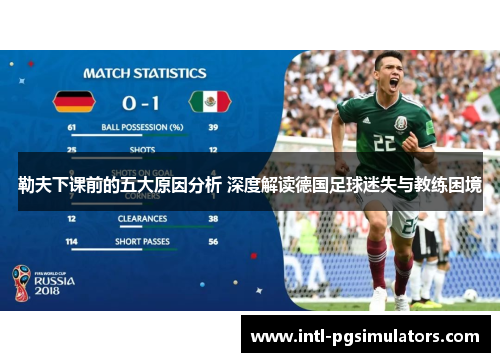 勒夫下课前的五大原因分析 深度解读德国足球迷失与教练困境