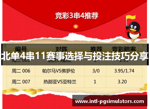 北单4串11赛事选择与投注技巧分享