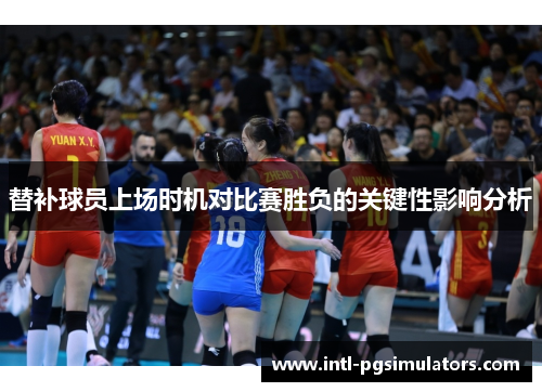 替补球员上场时机对比赛胜负的关键性影响分析