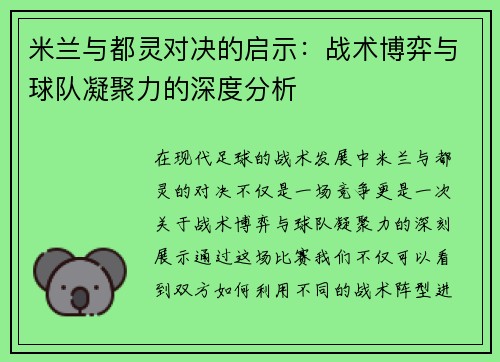 米兰与都灵对决的启示：战术博弈与球队凝聚力的深度分析