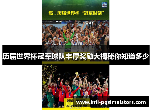 历届世界杯冠军球队丰厚奖励大揭秘你知道多少